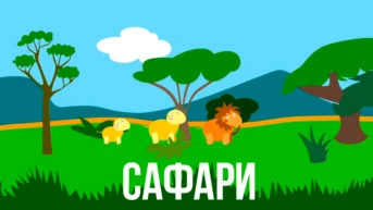 Сафари