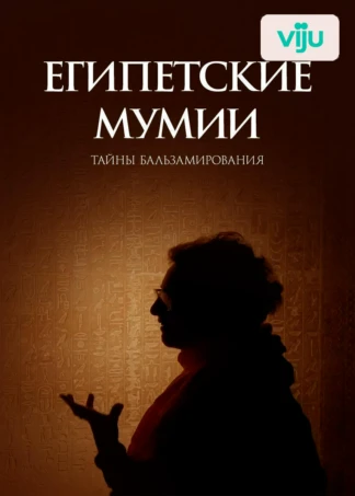Египетские мумии: тайны бальзамирования