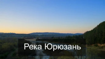 Река Юрюзань