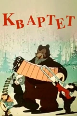 Квартет