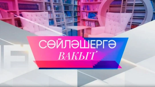 Время поговорить