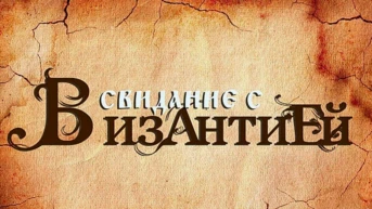 Свидание с Византией