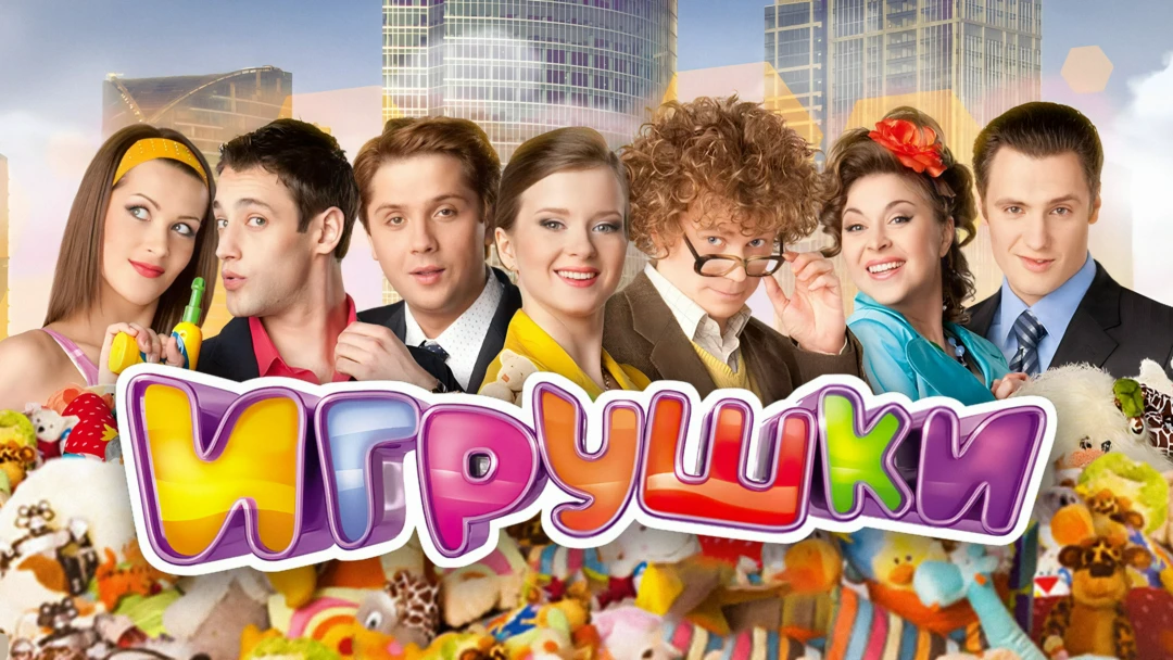 Сериал Игрушки