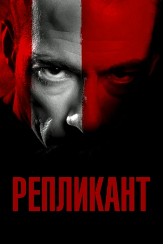Репликант