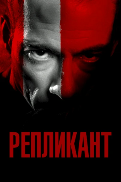 Репликант