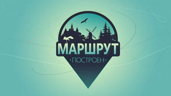 Маршрут построен