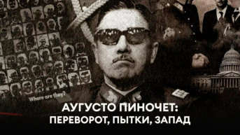 Аугусто Пиночет: переворот, пытки, Запад