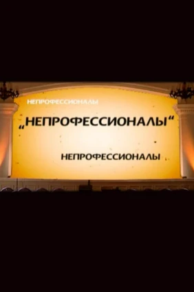 Непрофессионалы