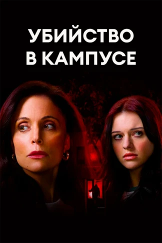 Убийство в кампусе