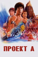 Проект 'А'