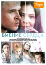 Биение сердца