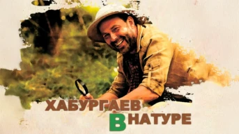 Хабургаев в натуре