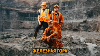 Железная гора
