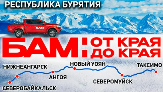 БАМ. Республика Бурятия. Алексей Жирухин