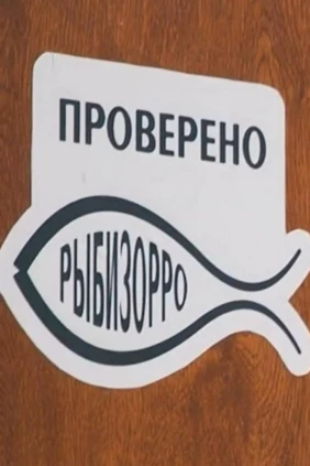 Рыбизорро