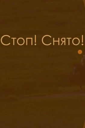 Стоп! Снято!