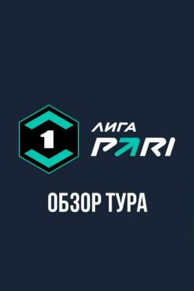 Лига Пари. Обзор тура