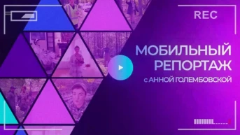 Мобильный репортаж