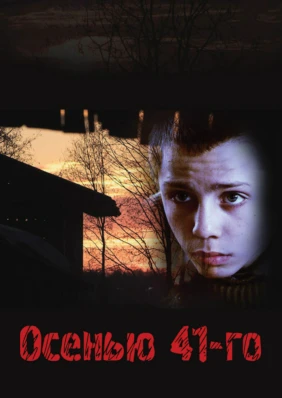 Осенью 41-го