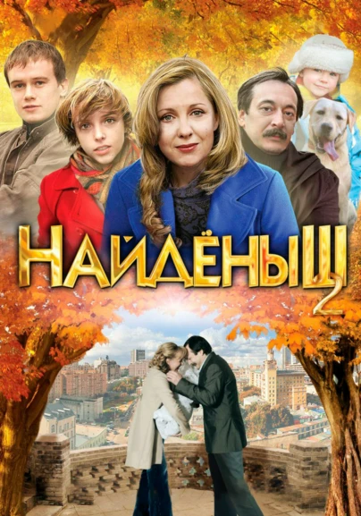Найдёныш 2