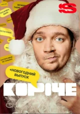 Короче. Новогодняя серия