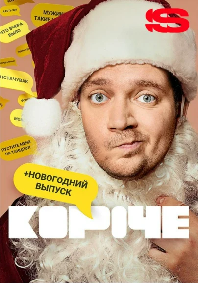 Короче. Новогодняя серия