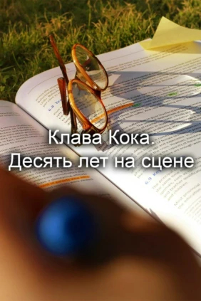 Клава Кока. Десять лет на сцене