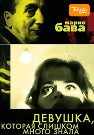 Девушка, которая слишком много знала