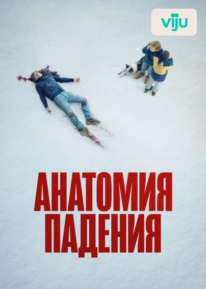 Анатомия падения