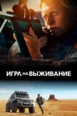 Игра на выживание