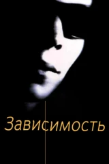 Зaвисимость