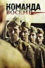 Команда восемь