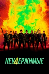 Неудержимые 4