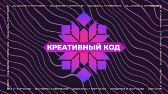Креативный код