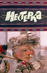 Нестеркa