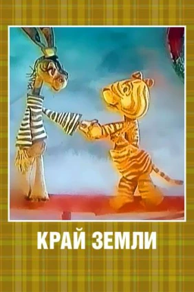 Край Земли