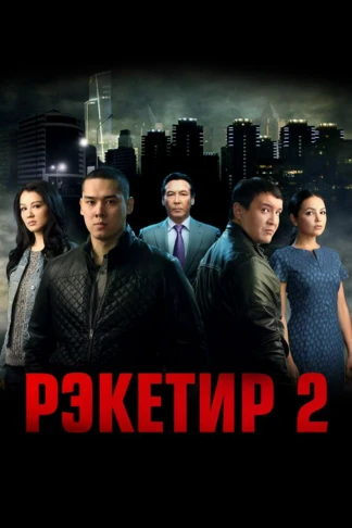 Рэкетир-2
