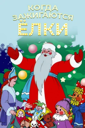 Когда зажигаются елки