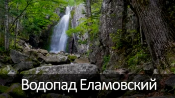 Водопад Еламовский