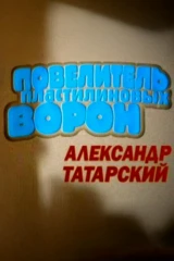 Александр Татарский. Повелитель пластилиновых ворон