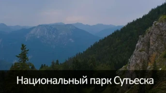 Национальный парк Сутьеска