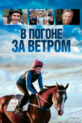 В погоне за ветром
