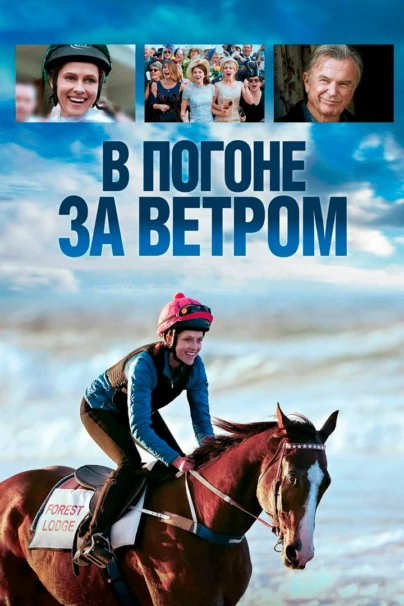 В погоне за ветром