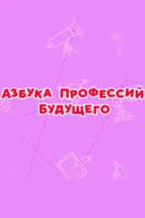 Смешарики. Азбука профессий будущего