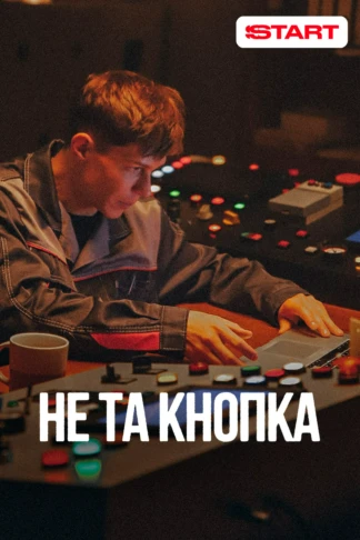 Не та кнопка