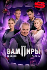 Вампиры средней полосы