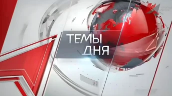Темы дня