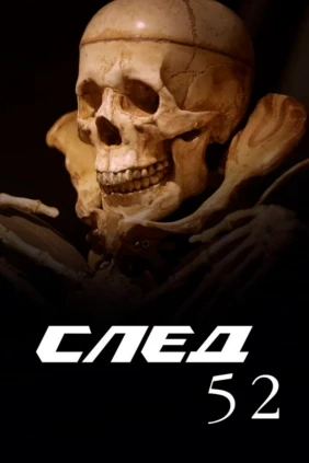 След-52