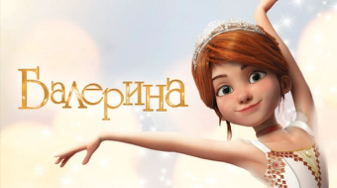 Фильм Балерина
