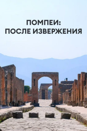 Помпеи: после извержения